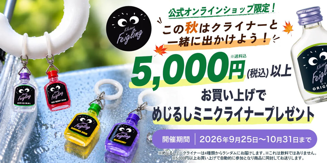 【キャンペーン】5,000円（税込）以上のお買い上げで「めじるしミニクライナー」プレゼント！