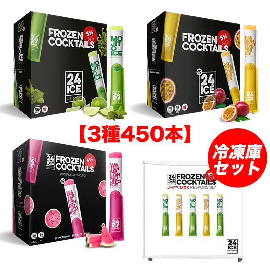 【3種450本セット】【冷凍庫付き】24ICE 3種×150本